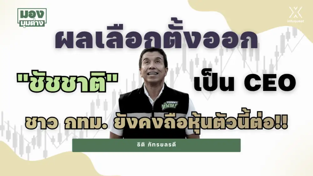 มองมุมต่าง: ผลเลือกตั้งออก 