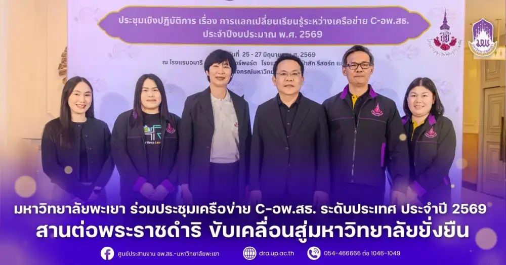 มหาวิทยาลัยพะเยา ร่วมประชุมเครือข่าย C-อพ.สธ. ระดับประเทศ ประจำปี 2569 สานต่อพระราชดำริ ขับเคลื่อนสู่มหาวิทยาลัยยั่งยืน