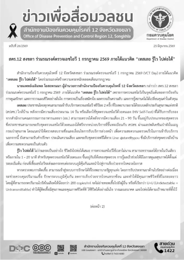 สคร.12 สงขลา ร่วมรณรงค์ตรวจเอชไอวี 1 กรกฎาคม 2569 ภายใต้แนวคิด
