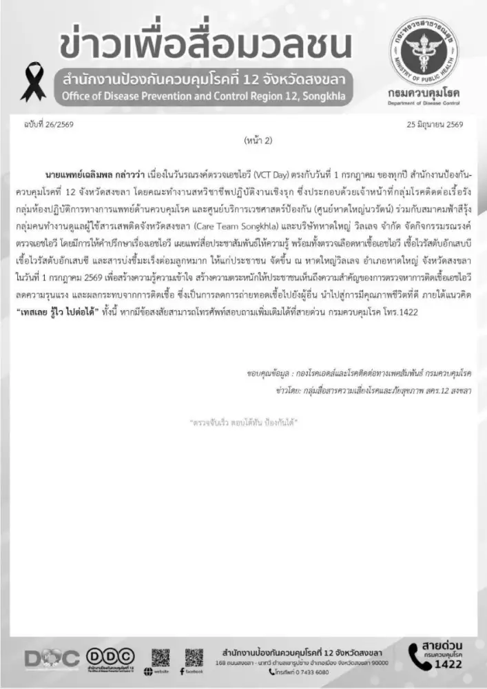 สคร.12 สงขลา ร่วมรณรงค์ตรวจเอชไอวี 1 กรกฎาคม 2569 ภายใต้แนวคิด