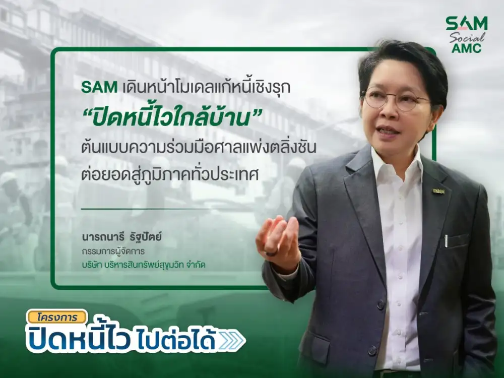 SAM เดินหน้าโมเดลแก้หนี้เชิงรุก