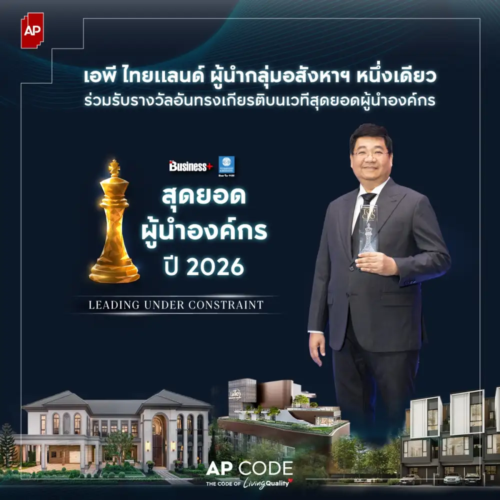 เอพี ไทยแลนด์ หนึ่งเดียวในอุตสาหกรรม รัชต์ชยุตม์ นันทโชติโสภณ - รับรางวัลสุดยอดผู้นำองค์กร ตอกย้ำวิสัยทัศน์ CODE OF IN-DEPTH UNDERSTANDING การเติบโตที่ยั่งยืน เริ่มจากความเข้าใจผู้คนอย่างลึกซึ้ง