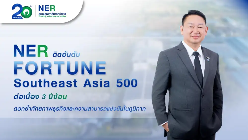 NER สุดแกร่ง! ติดอันดับ Fortune Southeast Asia 500 ต่อเนื่อง 3 ปีซ้อน ล่าสุดขยับรั้งอันดับ 298 ตอกย้ำศักยภาพธุรกิจและความสามารถแข่งขันในภูมิภาค