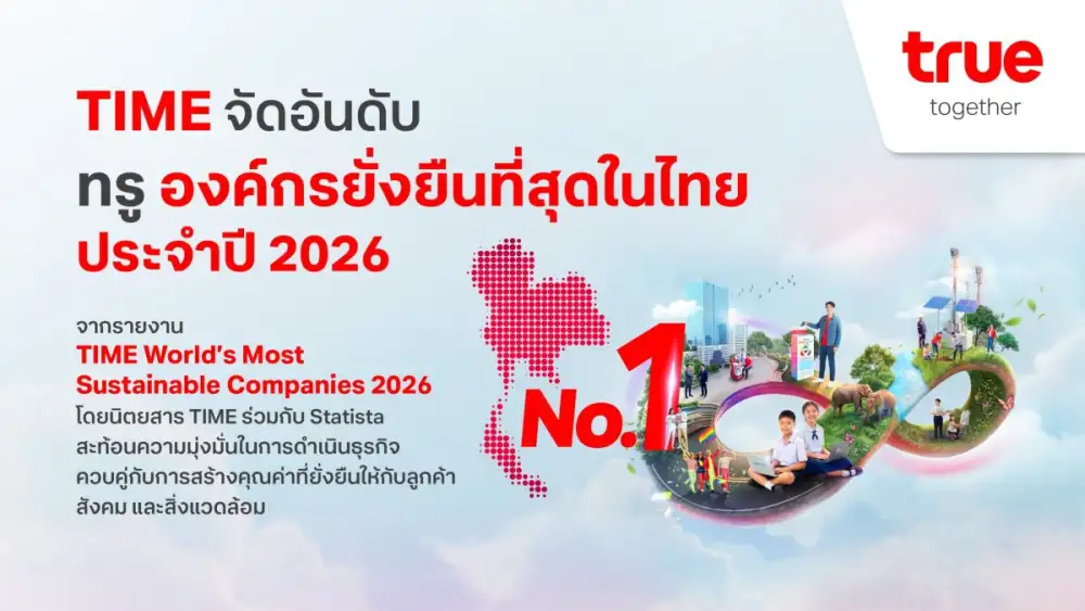 TIME จัดอันดับทรู องค์กรยั่งยืนที่สุดในไทย ประจำปี 2026 ตอกย้ำวิสัยทัศน์การเติบโตที่ผสานนวัตกรรม AI คุณค่าทางธุรกิจ และความยั่งยืนเข้าด้วยกัน