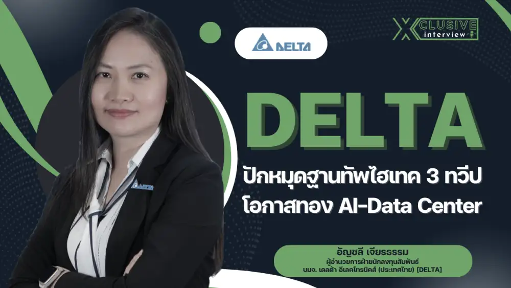 INTERVIEW: DELTA ทุ่ม 1.8 หมื่นล้านปักหมุดฐานทัพไฮเทค 3 ทวีป รับโอกาสทอง AI-Data Center