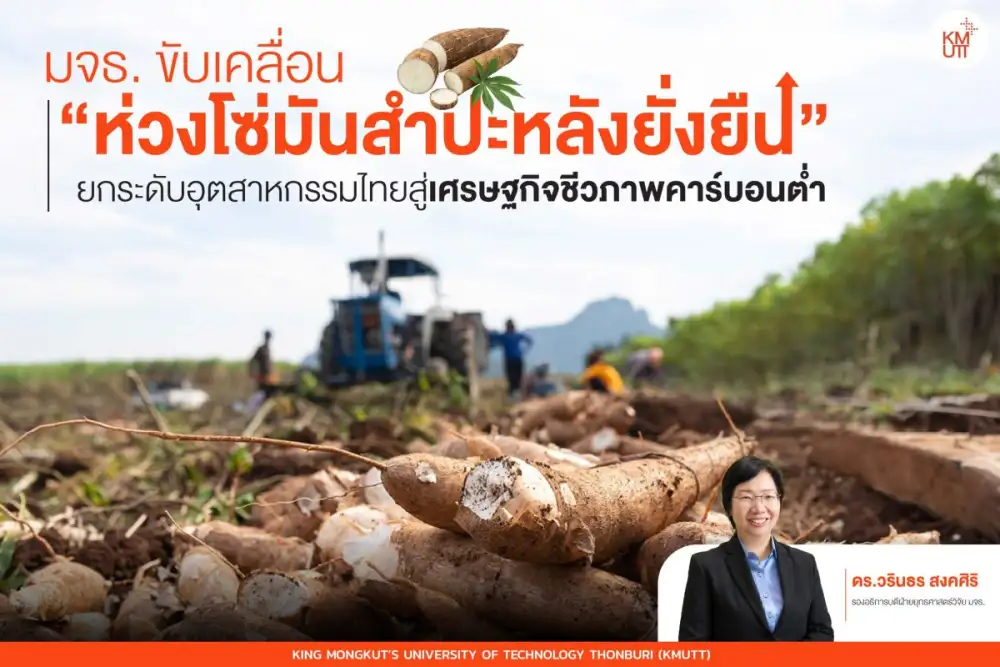 มจธ. ขับเคลื่อน