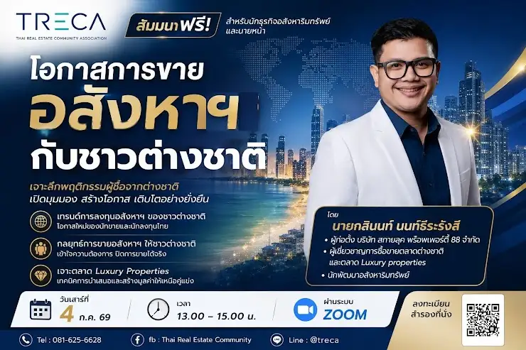 สมาคม TRECA เชิญร่วมอบรมฟรีผ่านระบบ Online ZOOM  