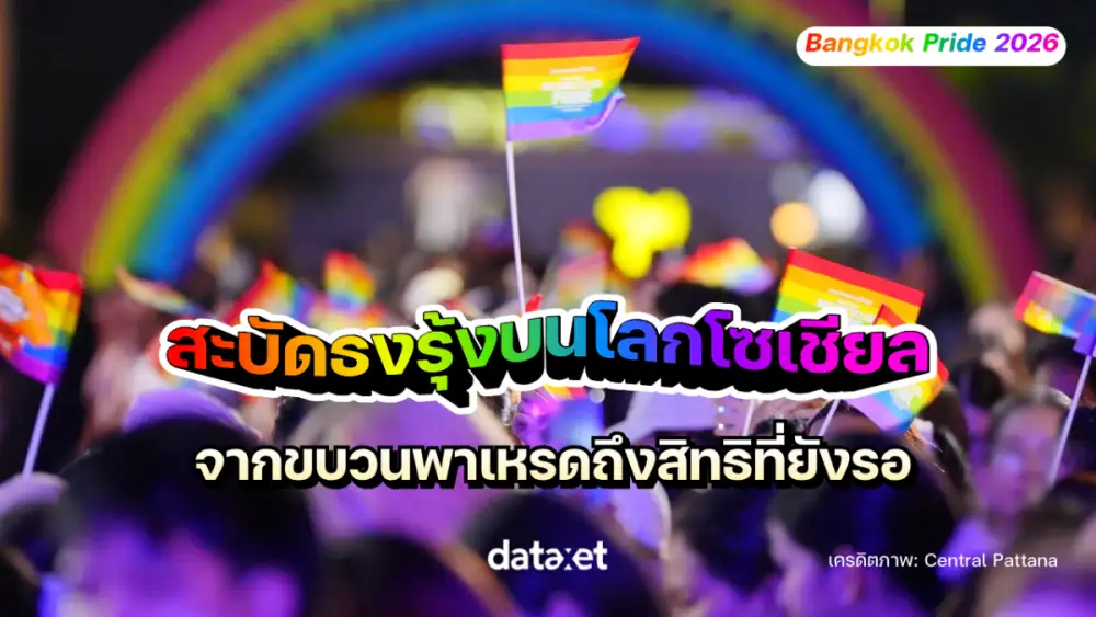 สะบัดธงรุ้งบนโลกโซเชียล! จากขบวนพาเหรดถึงสิทธิที่ยังรอ | Bangkok Pride 2026