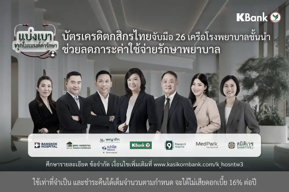 บัตรเครดิตกสิกรไทย จับมือเครือข่ายโรงพยาบาลชั้นนำ มอบสิทธิประโยชน์ ลดกังวลภาระค่าใช้จ่ายด้านสุขภาพ
