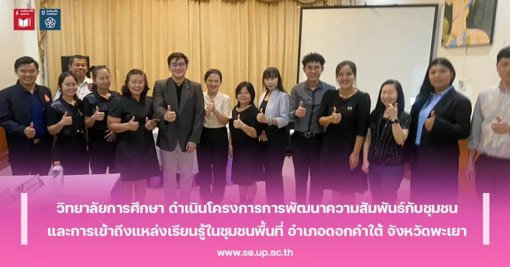 วิทยาลัยการศึกษา ดำเนินโครงการการพัฒนาความสัมพันธ์กับชุมชนและการเข้าถึงแหล่งเรียนรู้ในชุมชนพื้นที่ อำเภอดอกคำใต้ จังหวัดพะเยา