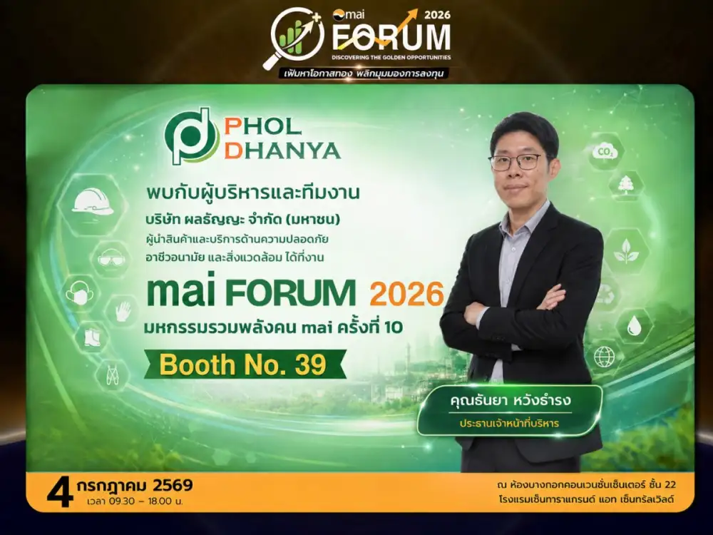 PHOL ชวนนักลงทุนร่วมงาน mai FORUM 2026 วันที่ 4 ก.ค. นี้