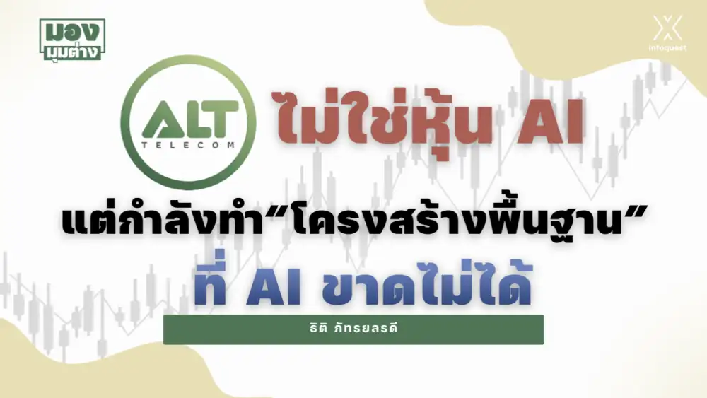 มองมุมต่าง: ALT ไม่ใช่หุ้น AI แต่กำลังทำ
