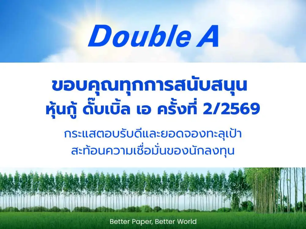 หุ้นกู้ดั๊บเบิ้ล เอ มูลค่า 2,000 ล้านบาท ผลตอบรับเกินความคาดหมาย สะท้อนความเชื่อมั่นนักลงทุน