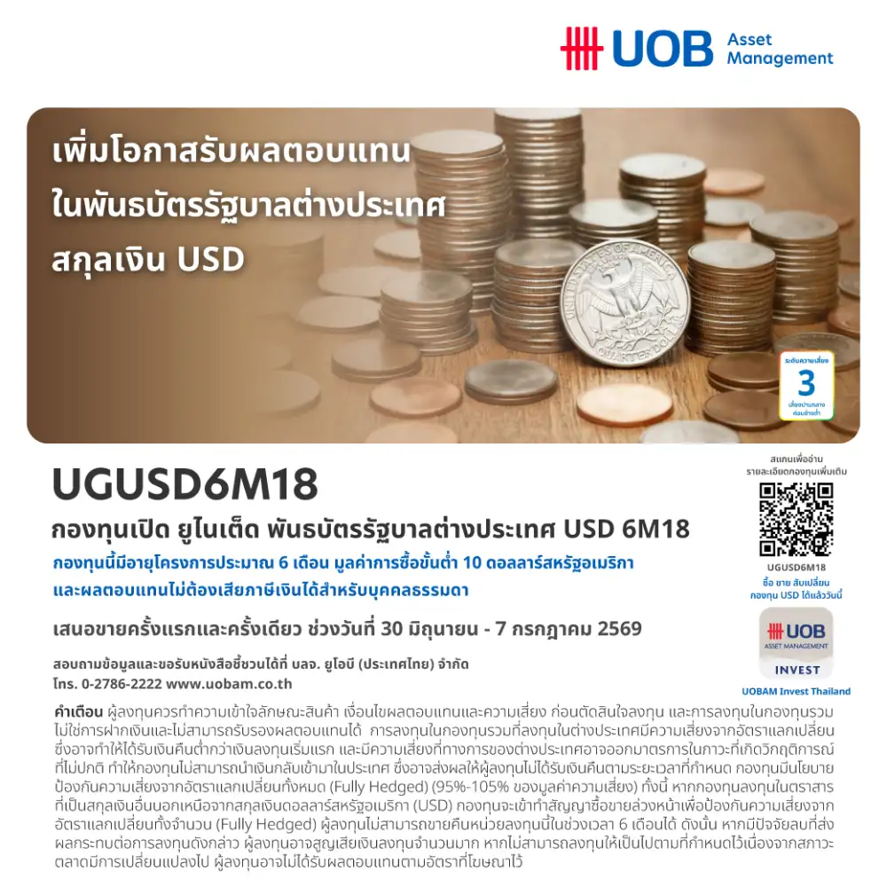 UOBAM เสิร์ฟเทอมฟันด์สกุลดอลลาร์ 6 เดือน ชูดอกเบี้ย 3.50% IPO 30 มิ.ย.-7 ก.ค.