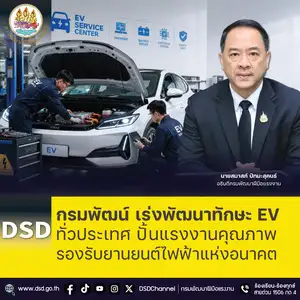 กรมพัฒน์ เร่งพัฒนาทักษะ EV ทั่วประเทศ ปั้นแรงงานคุณภาพ รองรับยานยนต์ไฟฟ้าแห่งอนาคต