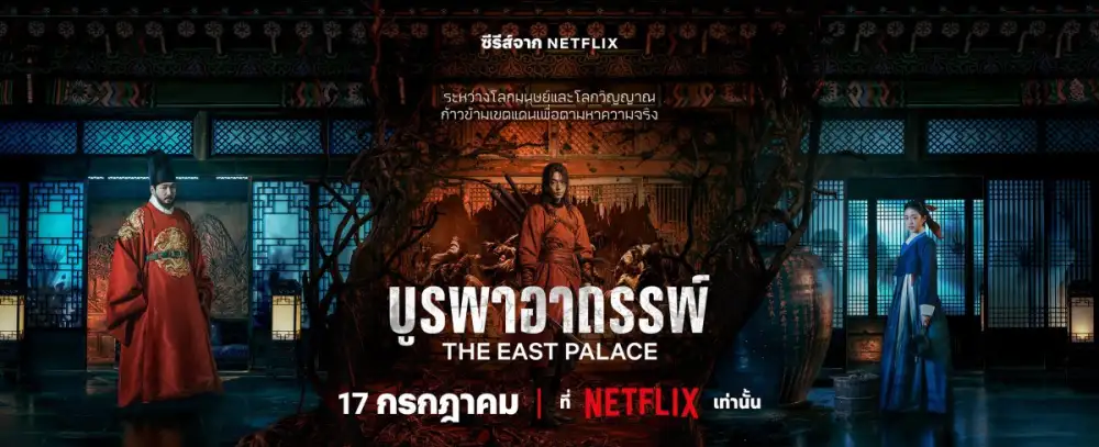 Netflix เผยตัวอย่างซีรีส์ บูรพาอาถรรพ์ (The East Palace) ก่อนข้ามภพสู่โลกของวิญญาณเพื่อล้างคำสาปวังหลวง 17 กรกฎาคมนี้