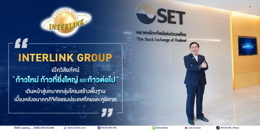 INTERLINK Group เปิดวิสัยทัศน์ 