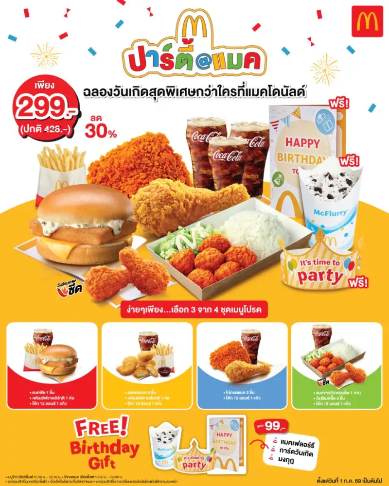 แมคโดนัลด์ ชวนฉลองวันเกิดสุดคุ้มกว่าใคร! กับชุด 'ปาร์ตี้@แมค' เลือกจัดเซ็ตเมนูโปรดได้เอง เพียง 299 บาท