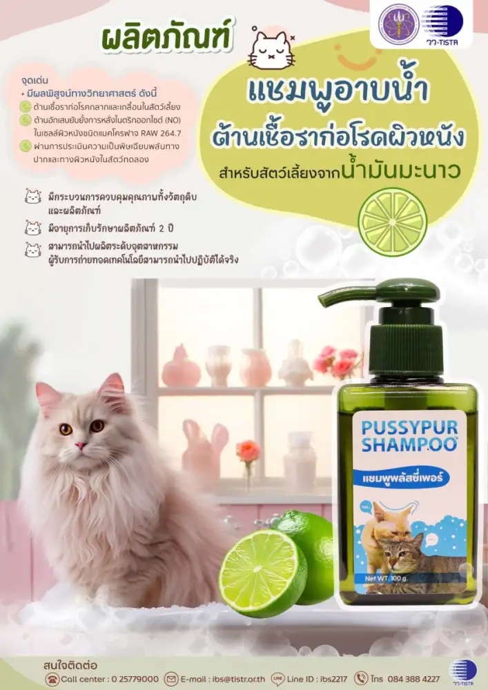วว. เพิ่มมูลค่าน้ำมันมะนาว พัฒนาเป็นผลิตภัณฑ์แชมพูอาบน้ำต้านเชื้อราก่อโรคผิวหนังสำหรับสัตว์เลี้ยง