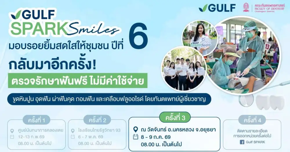 GULF x ทันตะ จุฬาฯ ปักหมุดหน่วยทำฟัน