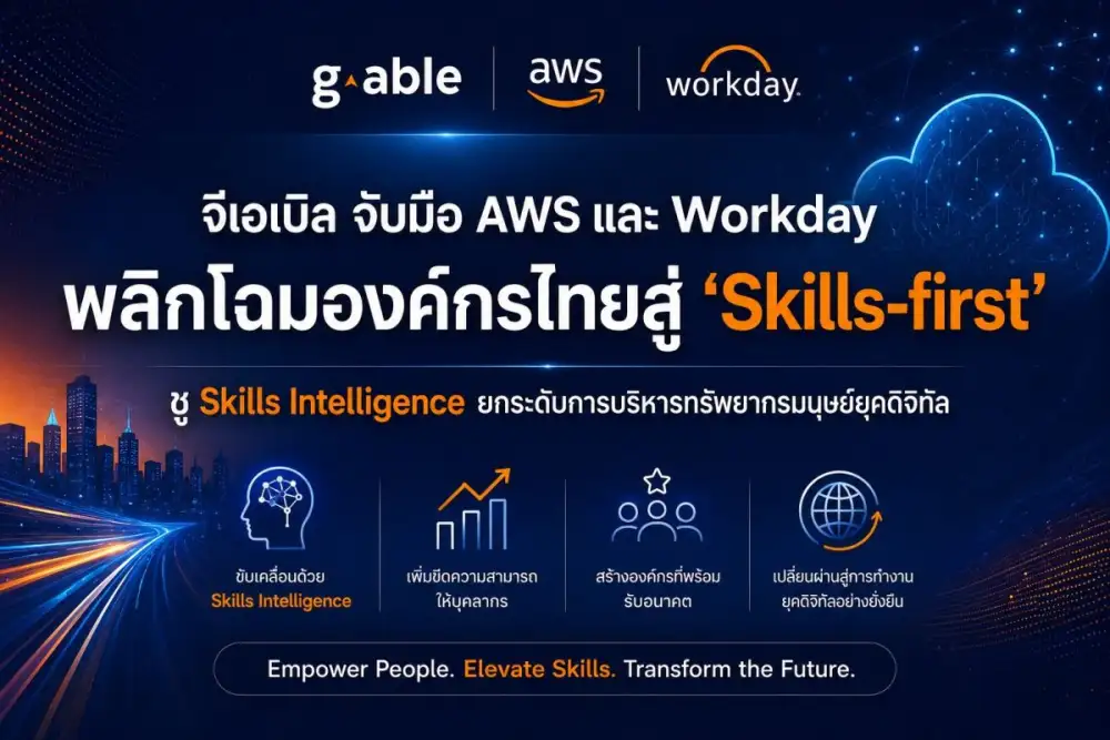 จีเอเบิล จับมือ AWS และ Workday พลิกโฉมองค์กรไทยสู่ 'Skills-first' ชู Skills Intelligence ยกระดับการบริหารทรัพยากรมนุษย์ยุคดิจิทัล