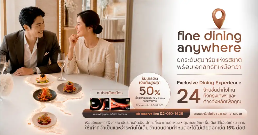 ttb reserve ยกระดับทุกมื้อพิเศษกับแคมเปญ