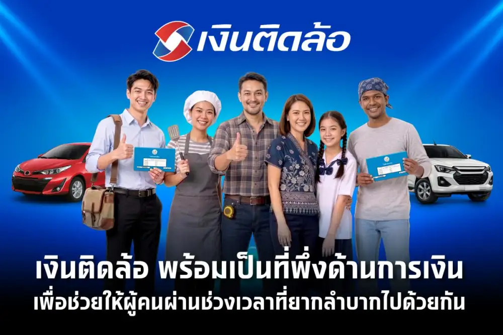 เงินติดล้อ พร้อมเป็นที่พึ่งด้านการเงิน ส่งแคมเปญสินเชื่อ เพื่อแบ่งเบาภาระทางการเงิน ช่วยให้ลูกค้ามีชีวิตหมุนต่อได้