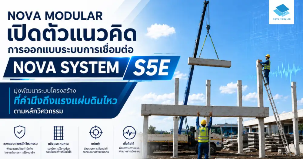 Nova Modular เปิดตัวแนวคิดการออกแบบระบบการเชื่อมต่อ Nova System S5E
