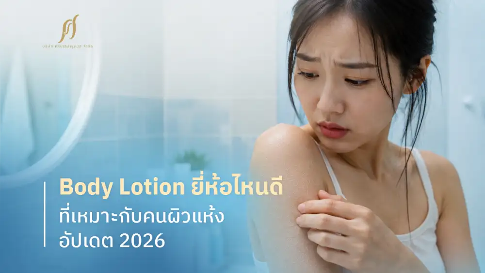 Body Lotion ยี่ห้อไหนดี? เหมาะกับคนผิวแห้ง อัปเดต 2026