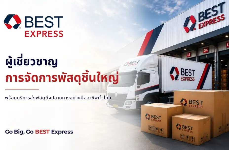 BEST Express ตอกย้ำตำแหน่ง ผู้เชี่ยวชาญการจัดการพัสดุชิ้นใหญ่ พร้อมบริการส่งพัสดุถึงปลายทางอย่างมืออาชีพทั่วไทย