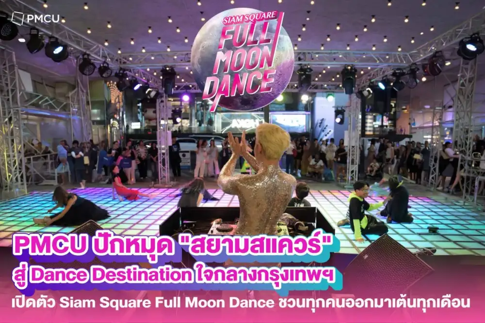 PMCU ปักหมุด