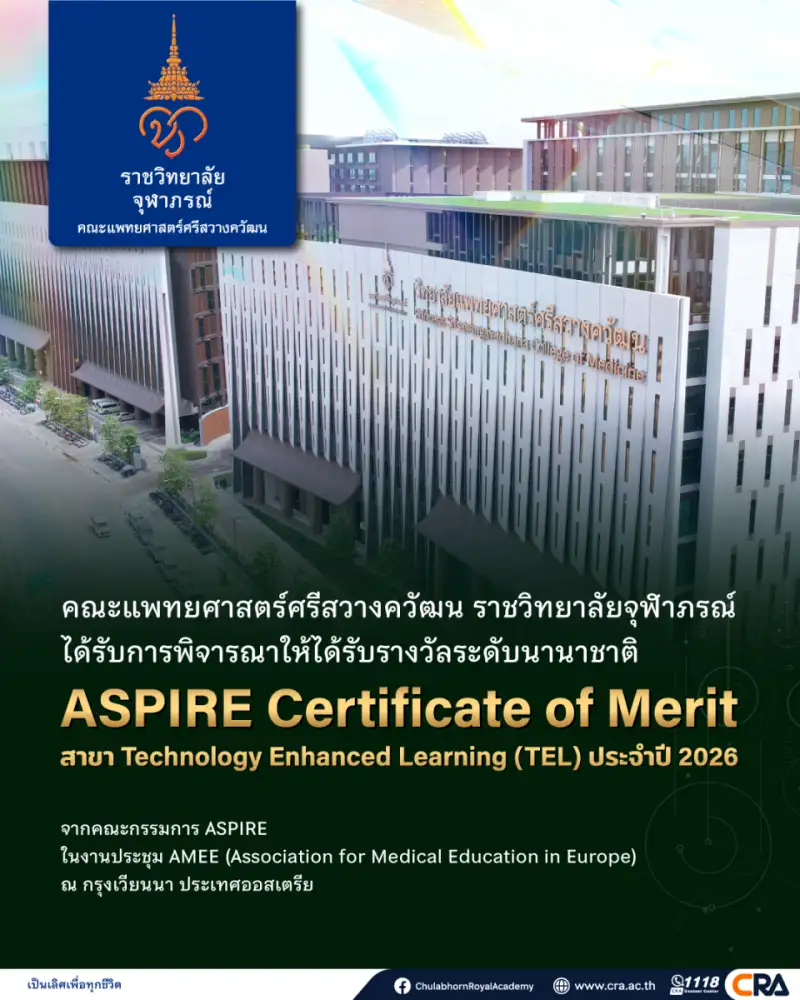 คณะแพทยศาสตร์ศรีสวางควัฒน ราชวิทยาลัยจุฬาภรณ์ คว้ารางวัลระดับนานาชาติ