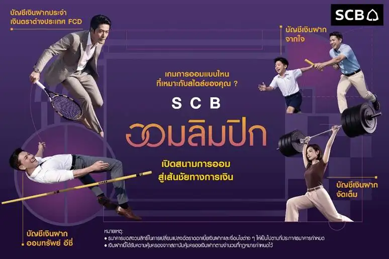SCB ส่งแคมเปญ