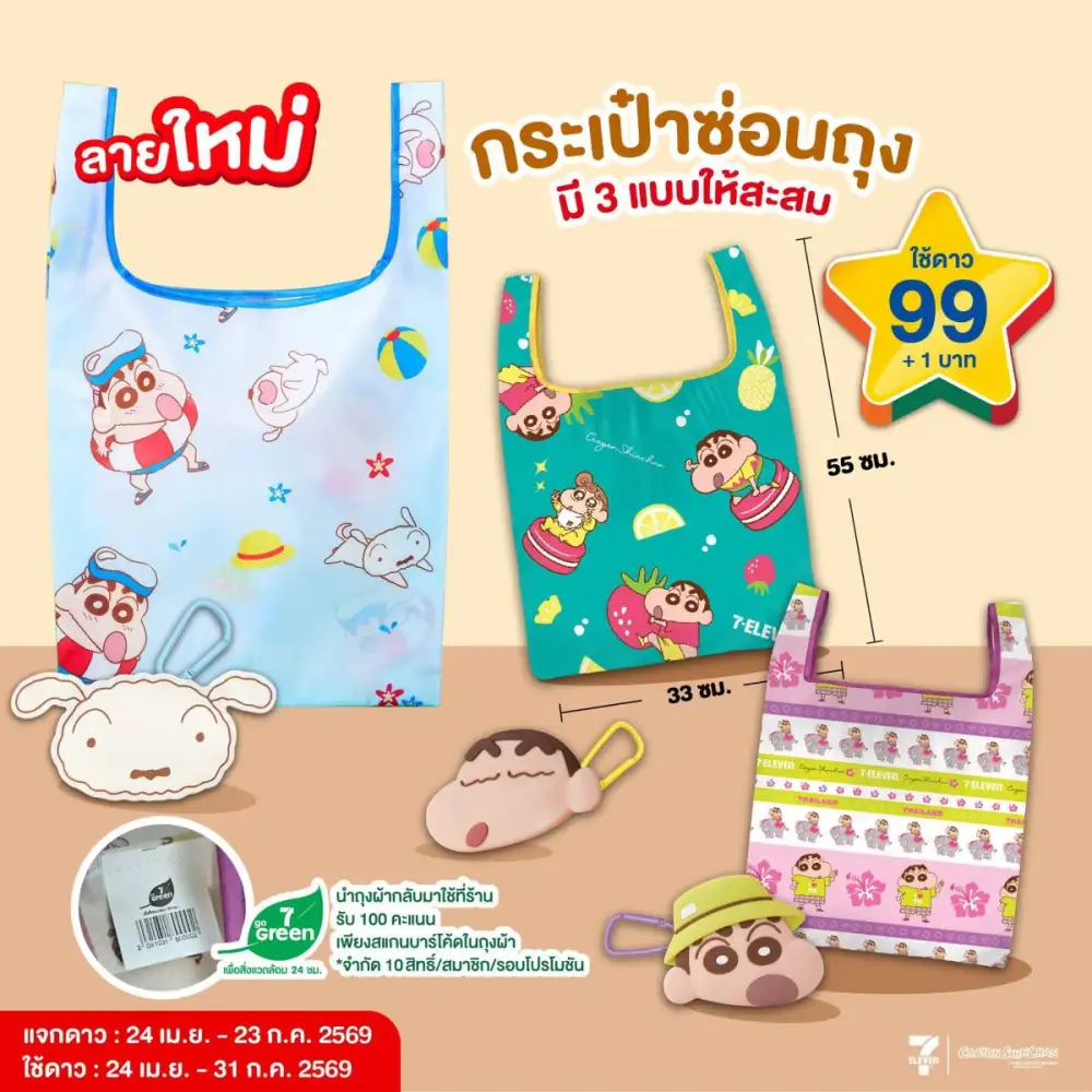 โค้งสุดท้าย!!! เซเว่น อีเลฟเว่น ชวนแลก