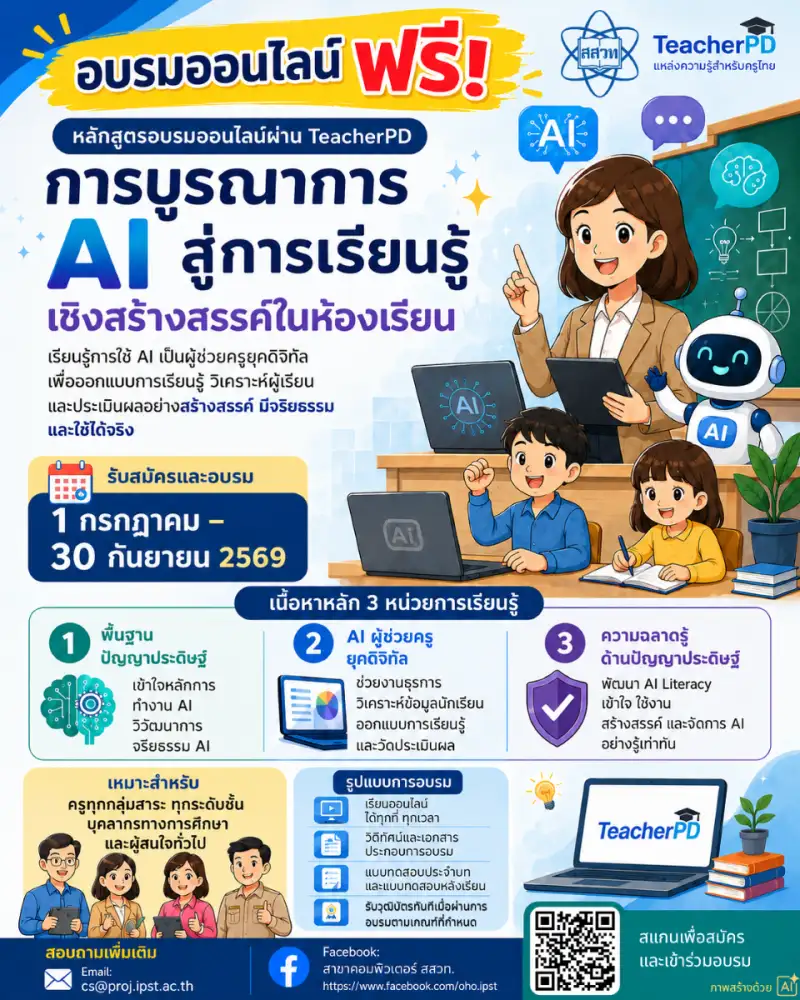 สสวท. ชวนอบรมออนไลน์ฟรี!