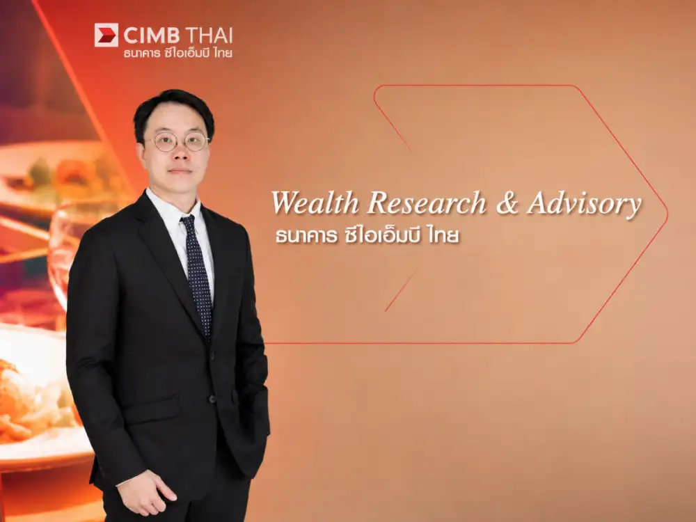 Wealth Research & Advisory ธนาคาร ซีไอเอ็มบี ไทย มองไตรมาส 3 ผันผวน แต่เป็นจังหวะลงทุนหุ้นคุณภาพ กระจายสินทรัพย์ทางเลือก เสริมโอกาสสร้างผลตอบแทนระยะยาว ชี้ AI ยังหนุนการเติบโต