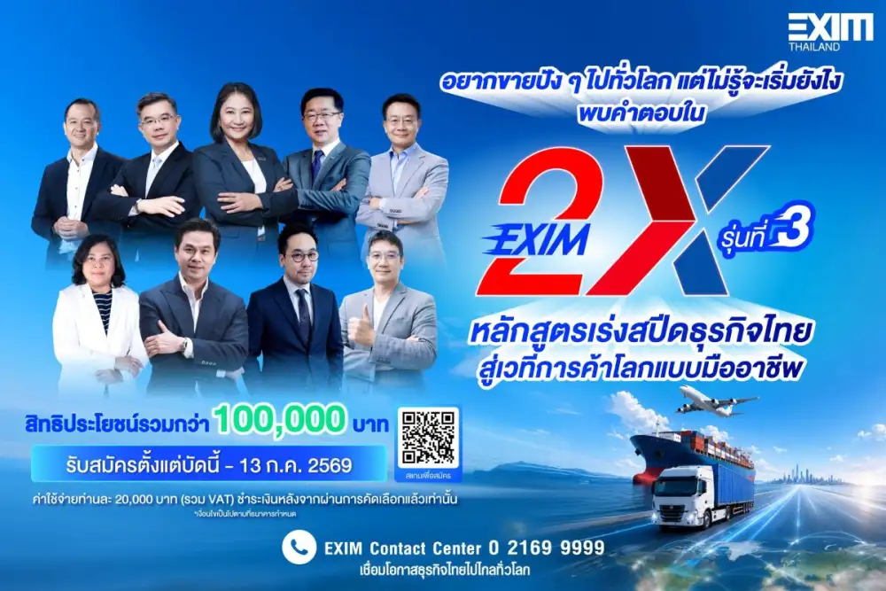 EXIM BANK เปิดรับสมัครผู้ประกอบการเข้าร่วมหลักสูตร EXIM 2X รุ่นที่ 3 เร่งสปีดธุรกิจไทย สู่เวทีการค้าโลก