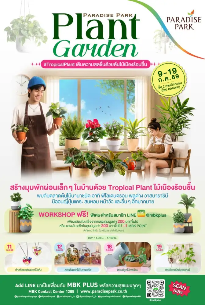 ชวนเติมความสดชื่นให้บ้าน ในงาน Plant Garden #Tropical Plants 9-19 ก.ค. นี้ @พาราไดซ์ พาร์ค