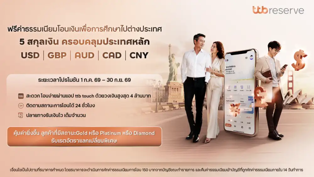 ทีทีบี มอบโปรโมชันพิเศษ เพื่อการศึกษาต่างประเทศ
