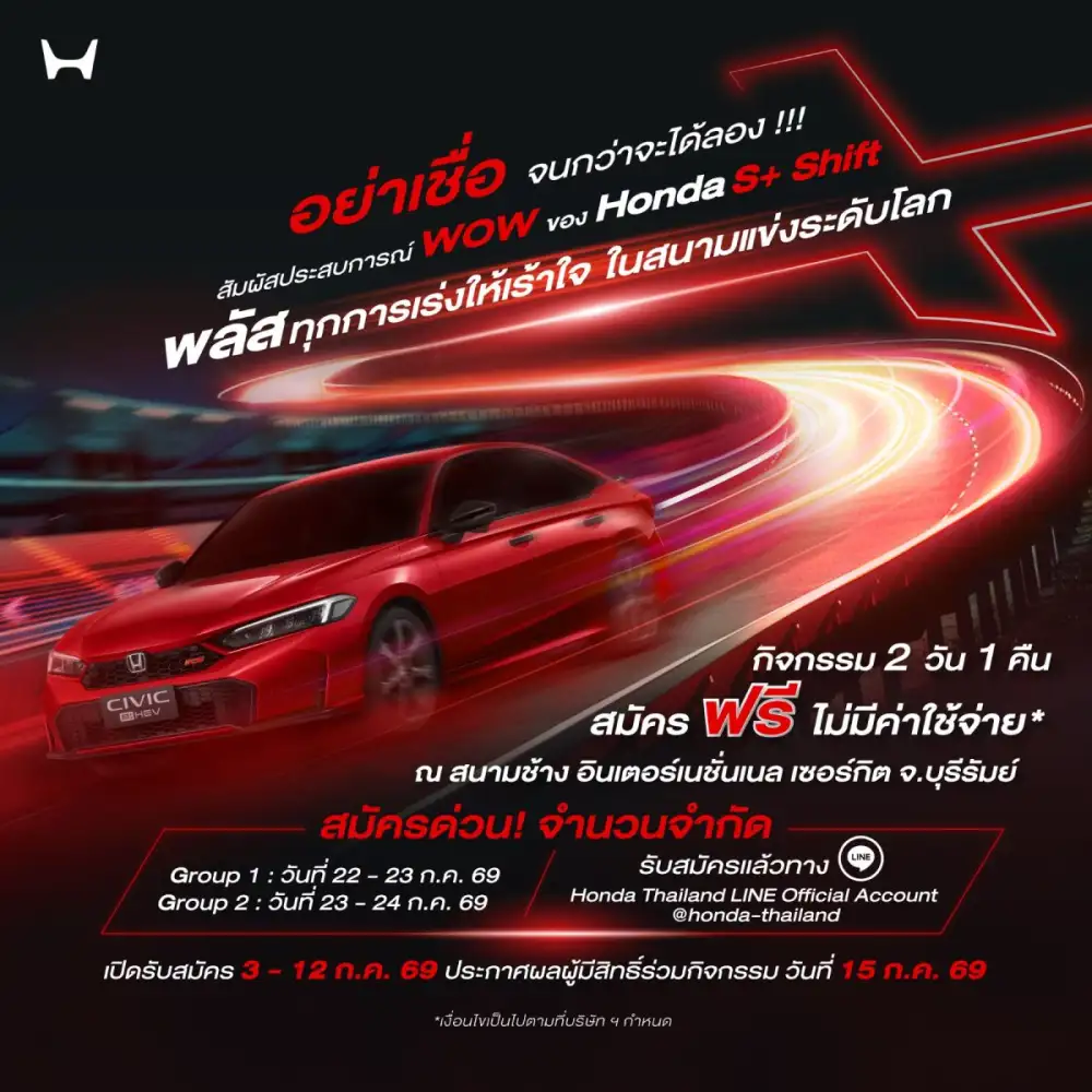 ฮอนด้าชวนคุณสัมผัสประสบการณ์สุด