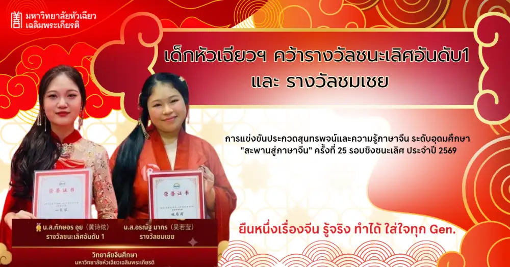 นักศึกษาวิทยาลัยจีนศึกษา ม.หัวเฉียวฯ คว้าชนะเลิศอันดับ 1 และรางวัลชมเชย เวทีแข่งขันภาษาจีนระดับประเทศ