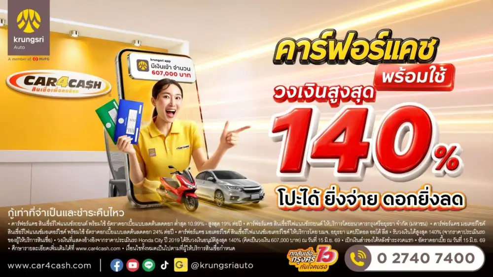 คาร์ฟอร์แคช ยกระดับ