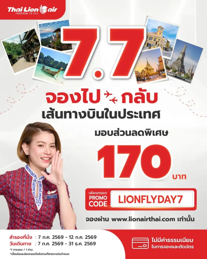 สายการบินไทย ไลอ้อน แอร์ จัดโปรโมชันพิเศษ 7.7