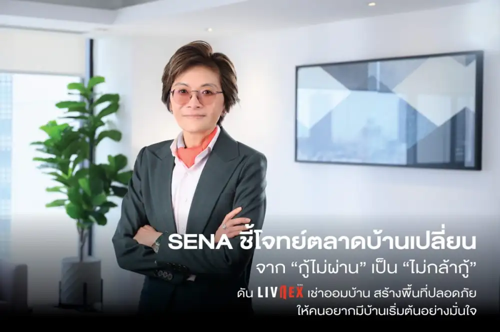 SENA ชี้โจทย์ตลาดบ้านเปลี่ยนจาก 