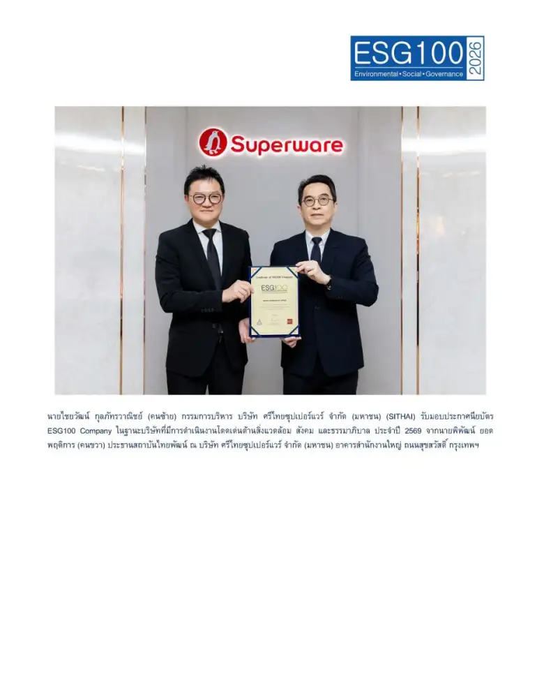 ศรีไทยซุปเปอร์แวร์ ติดทำเนียบบริษัทกลุ่ม ESG100 เป็นปีที่ห้า