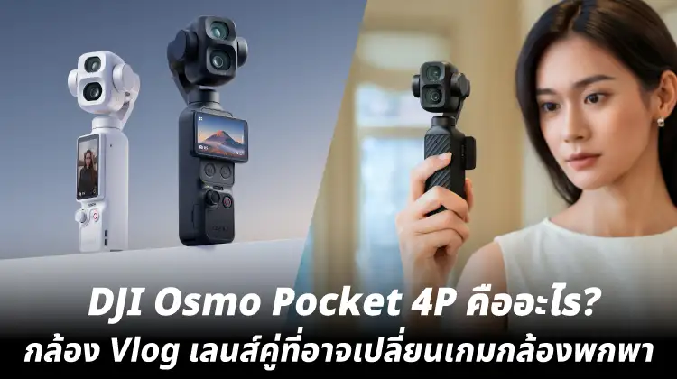 DJI Osmo Pocket 4P คืออะไร? กล้อง Vlog เลนส์คู่ที่อาจเปลี่ยนเกมกล้องพกพา