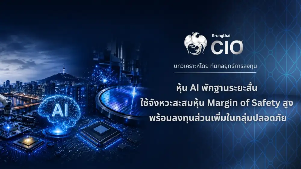 Krungthai CIO มองหุ้น AI พักฐานระยะสั้น ใช้จังหวะสะสมหุ้น Margin of Safety สูง พร้อมลงทุนส่วนเพิ่มในกลุ่มปลอดภัย