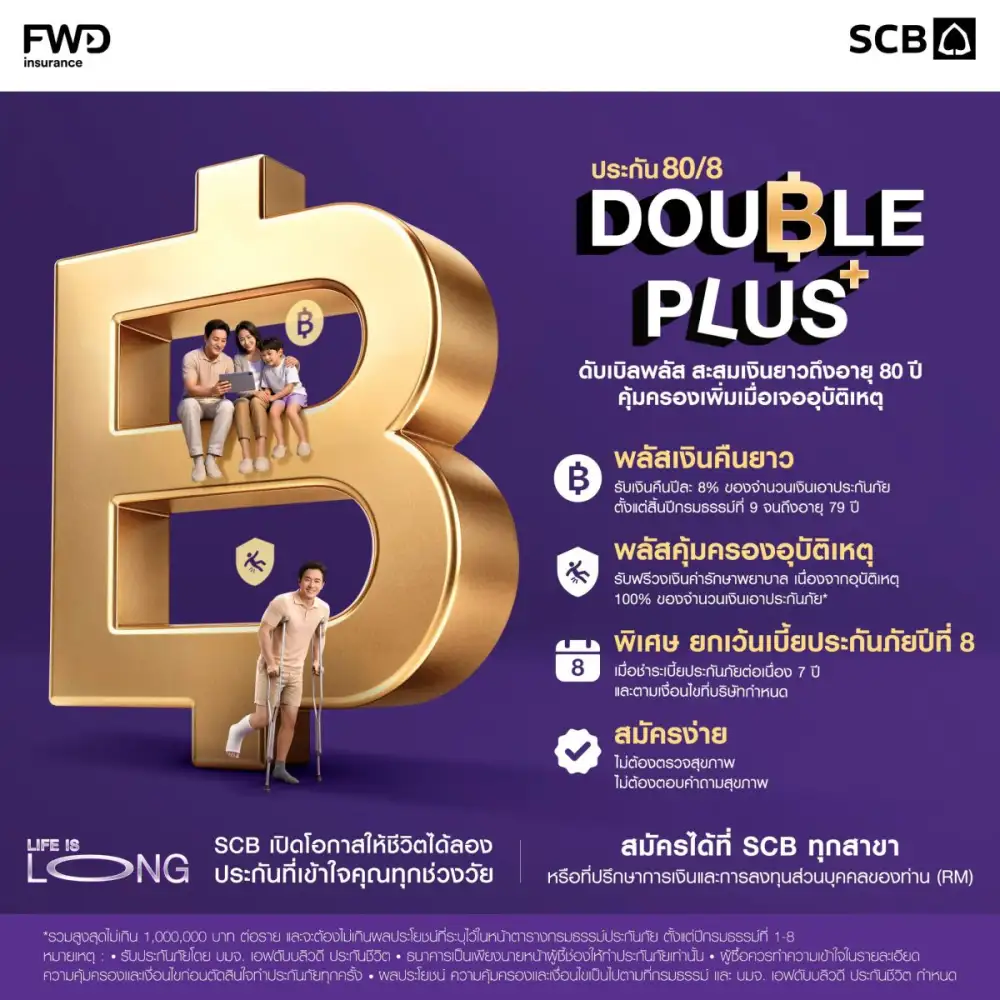 ไทยพาณิชย์เปิดตัวประกัน 80/8 DOUBLE PLUS รับเทรนด์ Longevity แผนการเงินไม่สะดุดเสริมคุ้มครองอุบัติเหตุสูงสุด 1 ล้านบาท ให้คนไทยใช้ชีวิตแบบยืนยาว
