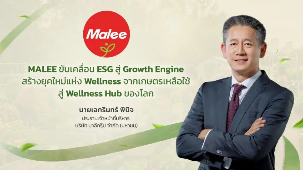 MALEE ประกาศพันธกิจ ESG เป็น Growth Engine สร้าง New Era of Wellness นำทรัพยากรเกษตรเหลือใช้ ขับเคลื่อน Upcycling และนำนวัตกรรมมาสร้างผลิตภัณฑ์สุขภาพมูลค่าสูง