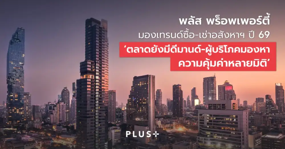 พลัส พร็อพเพอร์ตี้ มองเทรนด์ซื้อ-เช่าอสังหาฯ ปี 69 'ตลาดยังมีดีมานด์-ผู้บริโภคมองหาความคุ้มค่าหลายมิติ'